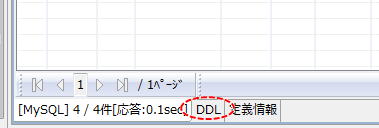 型と制約の確認①(DDLタブをクリック)